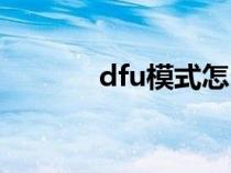 dfu模式怎么恢复（dfu模式）