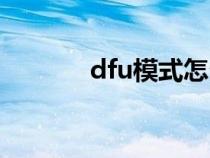dfu模式怎么恢复（dfu模式）