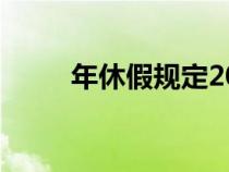 年休假规定2022最新通知（年休）