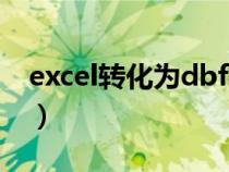 excel转化为dbf格式（Excel转换成dbf格式）