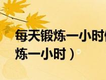 每天锻炼一小时健康工作50年出处(每天锻炼一小时) 每天锻炼一小时健康工作50年出处(每天锻炼一小时)