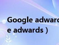 Google adwards的setting在哪里（google adwards）
