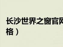 长沙世界之窗官网订票（长沙世界之窗门票价格）