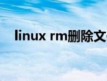 linux rm删除文件能找回吗（linux rm）