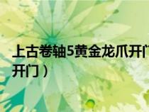 上古卷轴5黄金龙爪开门任务完成攻略(上古卷轴5黄金龙爪开门) 上古卷轴5黄金龙爪开门任务完成攻略(上古卷轴5黄金龙爪开门)