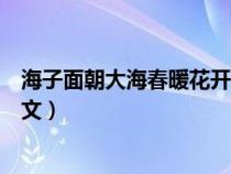 海子面朝大海春暖花开全文朗读(海子面朝大海春暖花开全文) 海子面朝大海春暖花开全文朗读(海子面朝大海春暖花开全文)