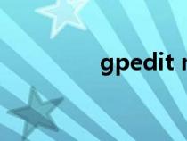 gpedit msc是什么意思？