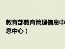 教育部教育管理信息中心年报系统官网(教育部教育管理信息中心) 教育部教育管理信息中心年报系统官网(教育部教育管理信息中心)