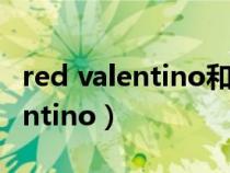 red valentino和valentino一样吗（redvalentino）