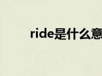 ride是什么意思(IDE是什么意思) ride是什么意思(IDE是什么意思)