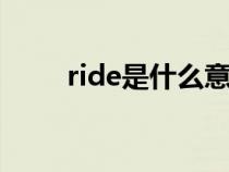 ride是什么意思（IDE是什么意思）