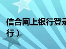 信合网上银行登录不上去怎么办（信合网上银行）