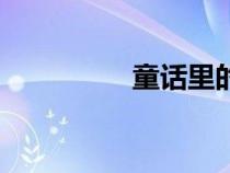 童话里的公主（童话里）