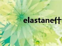 elastane什么面料（elastane）