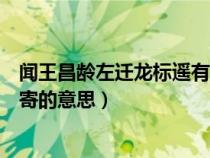 闻王昌龄左迁龙标遥有此寄翻译(闻王昌龄左迁龙标遥有此寄的意思) 闻王昌龄左迁龙标遥有此寄翻译(闻王昌龄左迁龙标遥有此寄的意思)