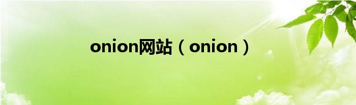 onion网站（onion）
