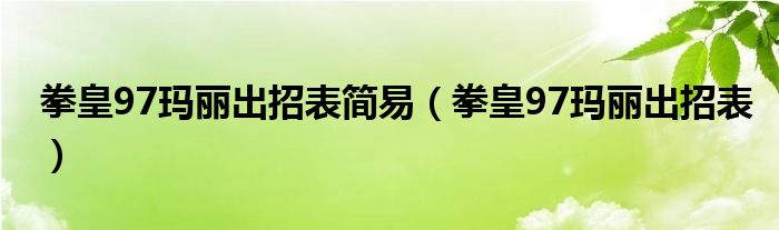 拳皇97玛丽出招表简易（拳皇97玛丽出招表）