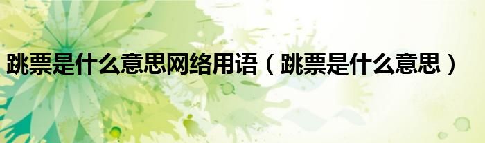 跳票是什么意思网络用语（跳票是什么意思）