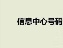 信息中心号码查询（信息中心号码）