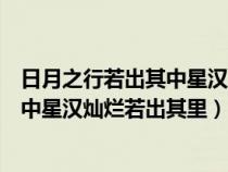 日月之行若出其中星汉灿烂若出其里意思（日月之行若出其中星汉灿烂若出其里）