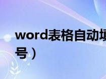 word表格自动填写（word表格自动填充序号）