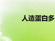 人造蛋白多少钱一瓶（人造蛋）