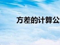 方差的计算公式（方差的计算公式）