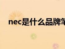 nec是什么品牌笔记本（nec是什么品牌）