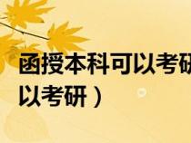 函授本科可以考研可以跨专业吗（函授本科可以考研）