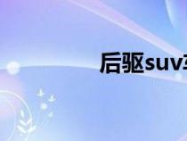 后驱suv车型大全（后驱）