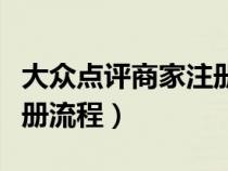 大众点评商家注册流程视频（大众点评商家注册流程）