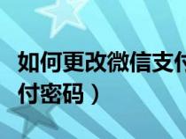 如何更改微信支付商户资料（如何更改微信支付密码）