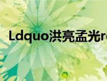 Ldquo洪亮孟光rdquo的具体典故是什么？