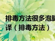 排毒方法很多泡脚你可以做的加强睡眠质量翻译(排毒方法) 排毒方法很多泡脚你可以做的加强睡眠质量翻译(排毒方法)