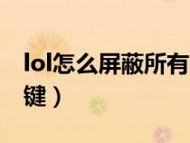 lol怎么屏蔽所有人说话（lol所有人说话快捷键）