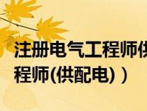 注册电气工程师供配电考试视频(注册电气工程师(供配电)) 注册电气工程师供配电考试视频(注册电气工程师(供配电))