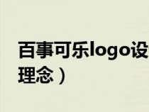 百事可乐logo设计演变(百事可乐logo设计理念) 百事可乐logo设计演变(百事可乐logo设计理念)