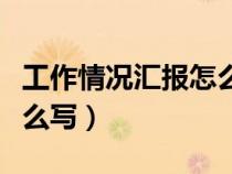 工作情况汇报怎么写标题好（工作情况汇报怎么写）