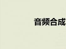 音频合成下载（音频合成）