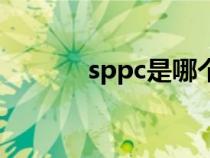 sppc是哪个大学（sppc官网）