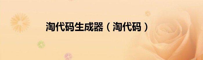 淘代码生成器（淘代码）