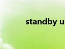 standby use翻译（standby）