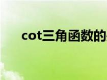 cot三角函数的关系式（cot三角函数）