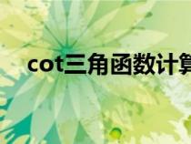 cot三角函数计算（cot三角函数是什么）