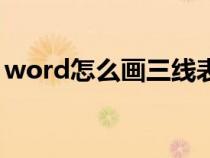 word怎么画三线表格（word怎么画三线表）
