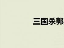 三国杀郭嘉（三国杀郭嘉）