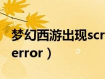 梦幻西游出现script error（梦幻西游script error）