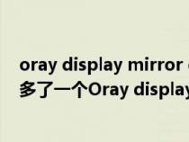 oray display mirror driver是显卡吗（电脑显卡适配器里多了一个Oray display mirror driver 请问 可以卸载）