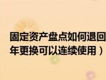 固定资产盘点如何退回修改或删除（固定资产明细账不必每年更换可以连续使用）