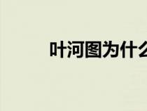 叶河图为什么帮白阳铉（叶河图）
